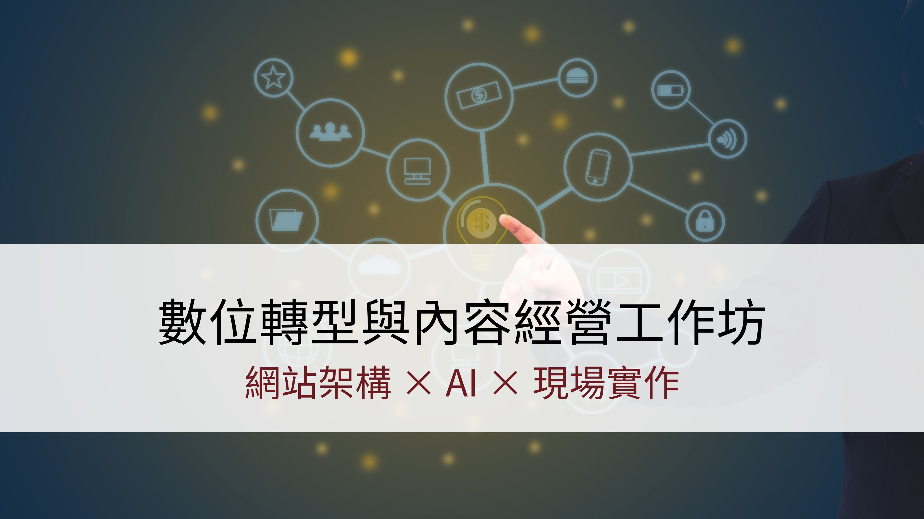 數位轉型與內容經營工作坊 | 網站架構 × AI × 現場實作