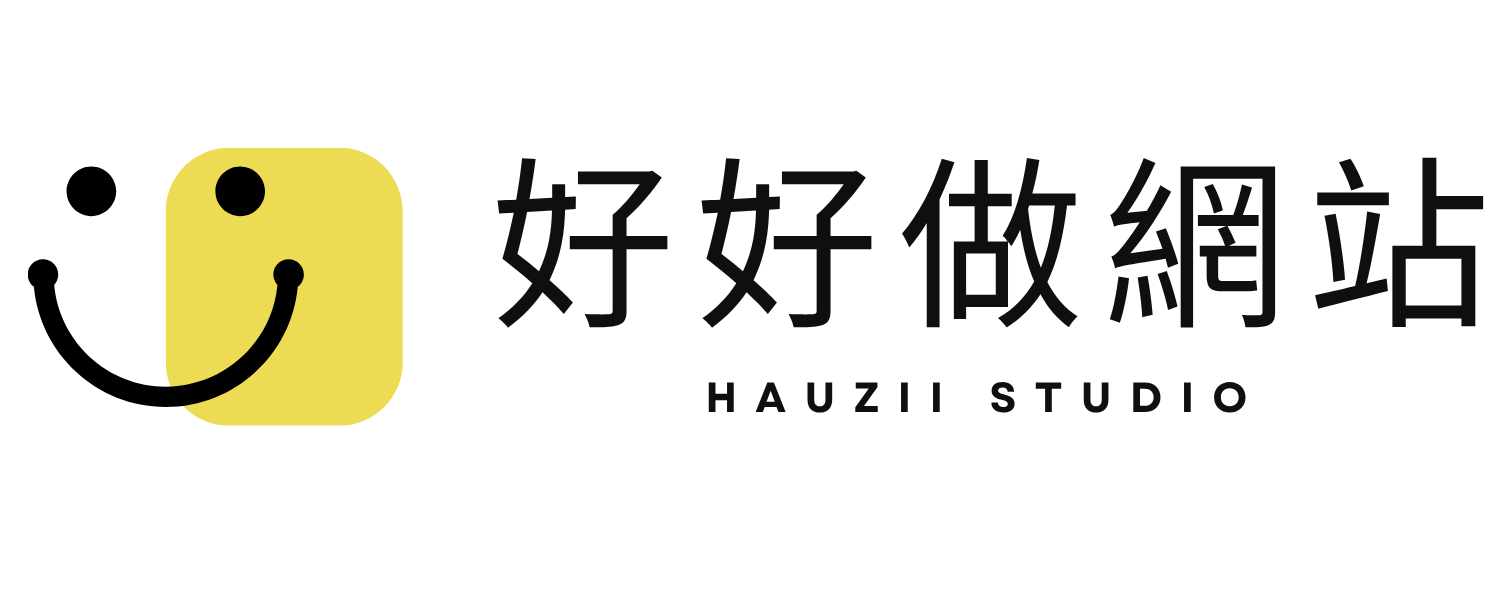 好好做網站 Hauzii Studio