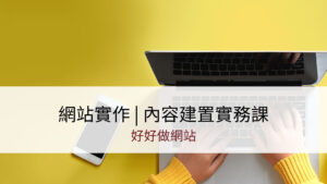網站實作 | 內容建置實務課