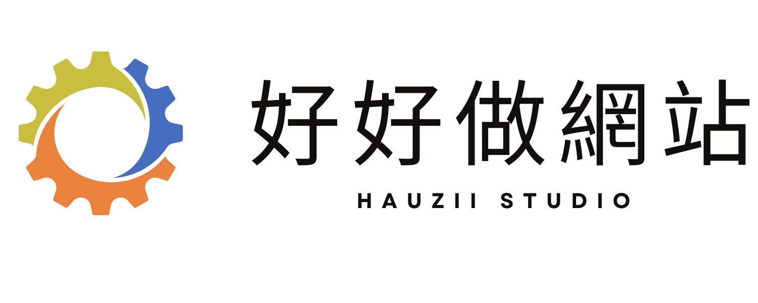 好好做網站 Hauzii Studio