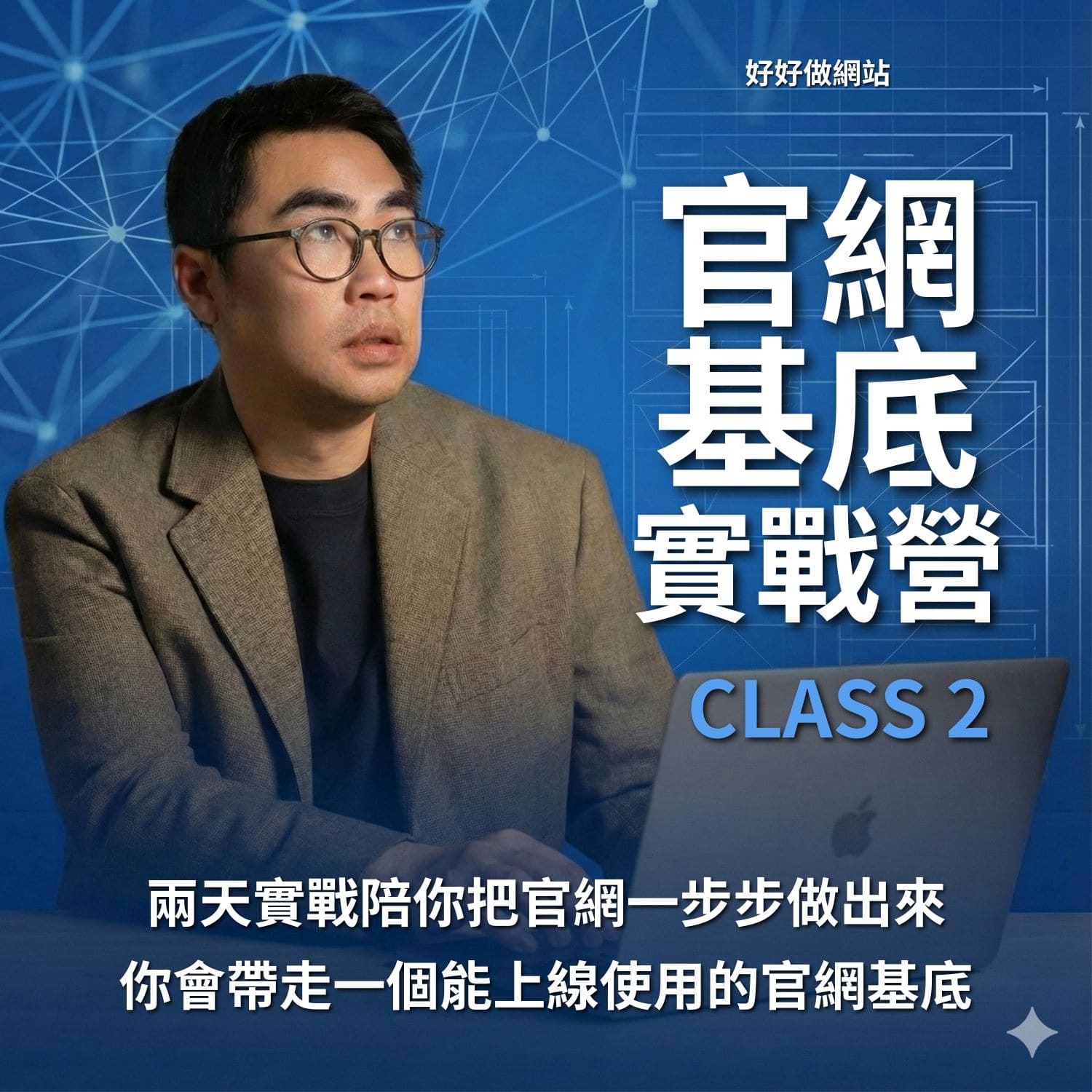 官網基底實戰營