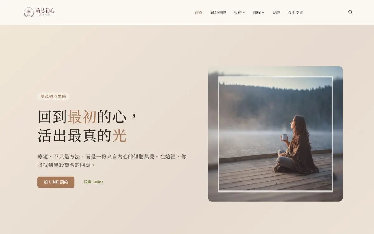 萌芯初心學院網站畫面