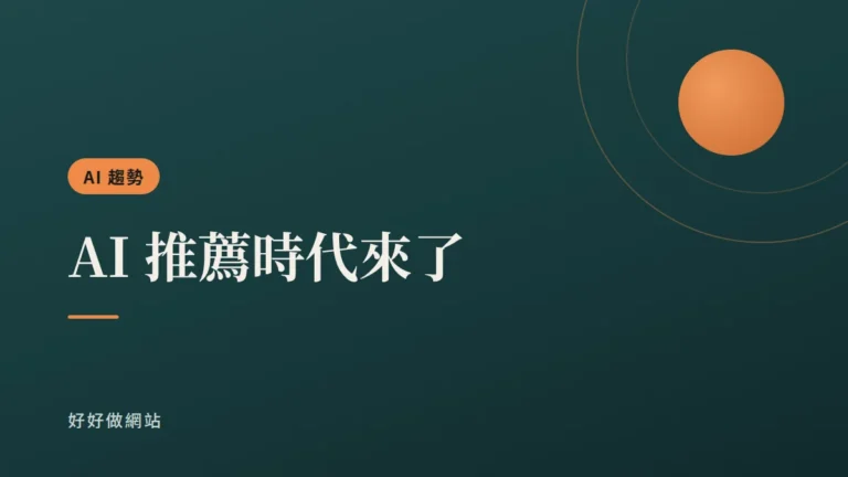 AI 推薦時代來了：為什麼你的網站，比你想的還重要？｜文章封面