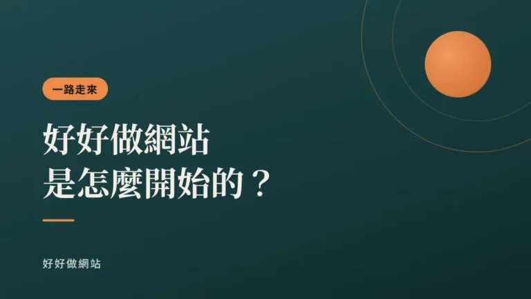 好好做網站是怎麼開始的？｜文章封面