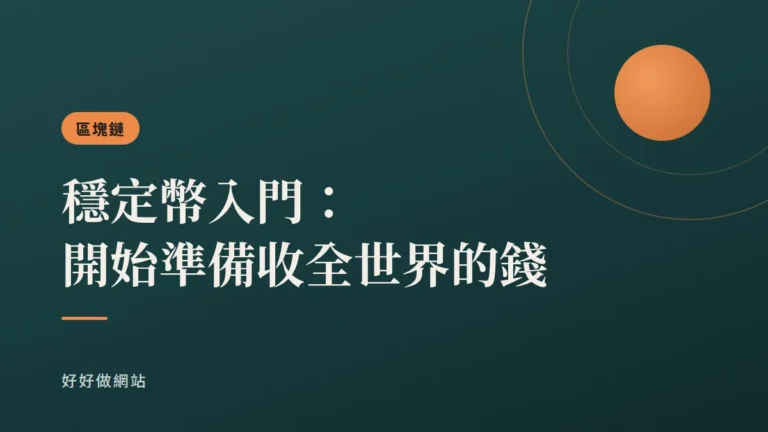 穩定幣入門：開始準備收全世界的錢｜文章封面