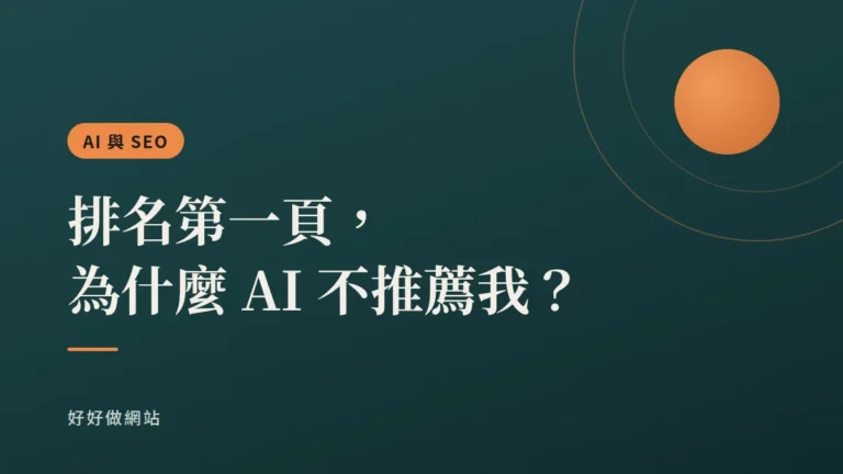 我已經在排名第一頁，為什麼 AI 不推薦我？｜文章封面