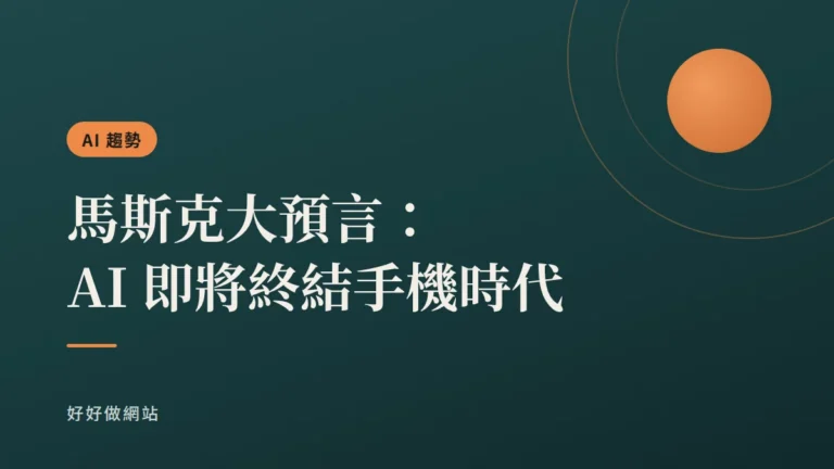 馬斯克大預言：AI 即將終結手機時代，掌控人類數位生活｜文章封面